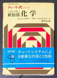 昭和43年　チャート式シリーズ 化学　数研出版