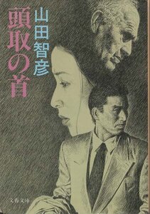 （古本）頭取の首 山田智彦 文藝春秋 YA0237 19950310発行