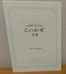 楽譜 こいかぜ-花葉-　THE IDOLM@STER CINDERELLA MASTER アイドルマスター シンデレラガールズ 高垣楓 早見沙織 非売品 送料無料