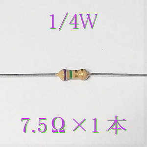 カーボン抵抗【炭素被膜抵抗】 7.5Ω (1/4Ｗ ±5%) 1本　#00AL