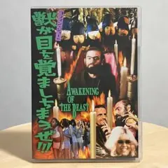 『コフィン・ジョーの獣が目を覚ましちまうぜ!!!』DVD