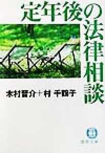 定年後の法律相談 徳間文庫/木村晋介(著者),村千鶴子(著者)