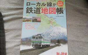 ●ローカル線がすべて分かる鉄道地図帳　旅と鉄道2023年増刊2月号●