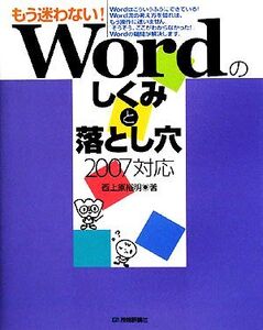 もう迷わない！Wordのしくみと落とし穴 2007対応/西上原裕明【著】