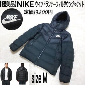 定価19,800円【極美品】NIKE ナイキ ウインドランナーフィルダウンジャケット(M) フードダウンジャケット ダウンパーカー ブラック メンズ