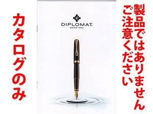 ★総12頁カタログのみ★ディプロマット DIPLOMAT カタログ 2016年10月価格版★カタログのみです・製品本体ではございません★同梱応談