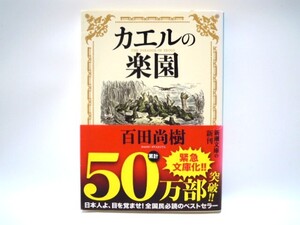 カエルの楽園 百田尚樹／著