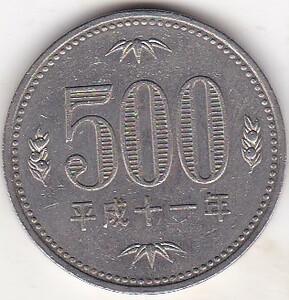 ★★500円白銅貨　平成11年★