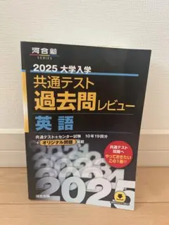 2025 大学入学 共通テスト 過去問レビュー 英語