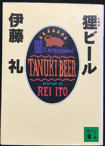 狸ビール (講談社文庫 い 66-1)