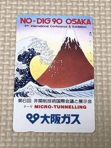 【未使用】テレホンカード　大阪ガス　第6回　非開削技術国際会議と展示会　富嶽三十六景　葛飾北斎