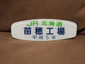 製造銘板 車内銘板 改造銘板　JR北海道 苗穂工場 平成5年　国鉄 日本国有鉄道 サボ キハ183