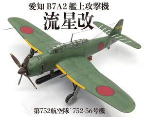 1/144 完成品 艦上攻撃機 愛知 流星改`第752航空隊`752-56号機`