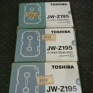 TOSHIBA 東芝　パーソナルワープロリボンカセット　JW-Z195 3個　銀　JWZ2195A