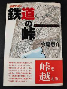 【1997年・地図で歩く「鉄道の峠」今尾恵介】上越国境/碓氷峠/笹子峠/仙人峠/