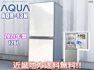 近畿地方 送料無料 アクア 2ドア冷蔵庫 126L 2021年製 シルバー AQR-13K ◇E428