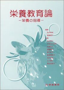 [A11191603]栄養教育論―栄養の指導 茂木専枝; 齋藤禮子