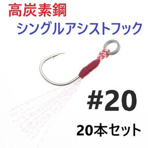 【送料無料】高炭素鋼 シングル アシストフック #20 20本セット ジギング メタルジグ 伊勢尼針 ティンセル スプリットリング付き