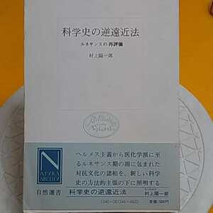 ★科学史の逆遠近法　ルネサンスの再評価　★開運招福!ねこまんま堂!★C03★おまとめ発送!★