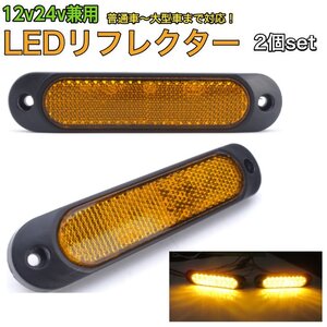 12V 24V 汎用 楕円形 LED リフレクター スモール ウィンカー アンバー 黄 反射板 バック サイドマーカー 2個 普通車 軽トラ トラック C