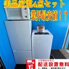 294 冷蔵庫 洗濯機 電子レンジ 炊飯器 小型 一人暮らし 4点セット