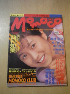 ★D momoco モモコ 1989年3月 ポスター付 西村知美 山中すみか 田島都 宮沢りえ 中山忍 姫乃樹リカ 河田純子 川越美和 本田理沙 擦れ有