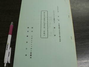 台本 ケロヨンと遊ぼう ひとりで遊びにきちゃ、だめ！！/TBSテレビ 