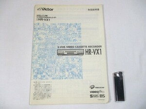 【137】『 Victor　HR-VX1　BSチューナー内蔵　S-VHSビデオカセットレコーダー　取扱説明書 』