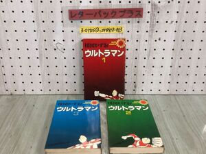 3-◇全3巻 ウルトラマン 楳図かずお 昭和53年~54年 1978年~1979年 サンコミックス 朝日ソノラマ シミ汚れ有 シール貼付有 バルタン星人