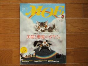 付録無し・MOE (モエ) ・2011年 ７月号 ・天使と悪魔のダヤン