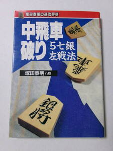 塚田泰明『中飛車破り 5七銀左戦法』(高橋書店)