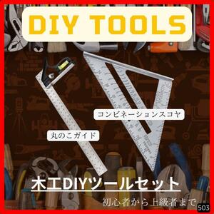 【2点セット】コンビネーション　スコヤ　丸のこガイド　木工　DIY　ツールセット