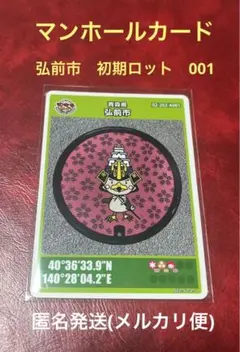 マンホールカード　弘前市　初期ロット　001 匿名発送