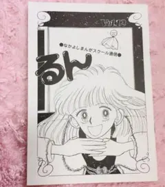 激レア！希少 るん vol.12 なかよし まんがスクール通信 数量 限定 漫画