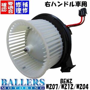 ベンツ W207 W212 W204 Eクラス Cクラス 右ハンドル車用 社外優良品 ブロワモーター ブロワモーターファン 補修 修理 BEHR