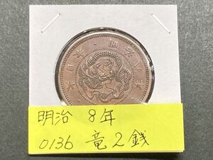 明治８年　竜２銭銅貨　NO.0136