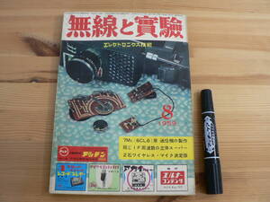 無線と実験 1959年8月号 昭和34年 誠文堂新光社 / 7Mc(6CL6)用送信機の製作 他 / エレクトロニクス技術