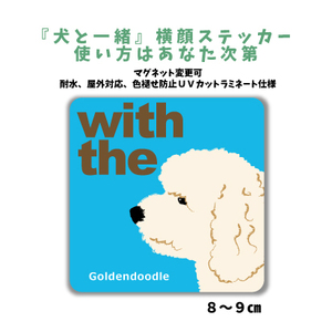 ゴールデンドゥードル クリーム『犬と一緒』【玄関 車 ポスト】ステッカー 名入れ マグネット変更可 屋外 防水 カスタマイズ