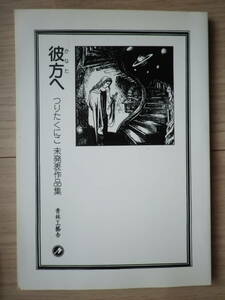 彼方へ つりたくにこ 未発表作品集 限定1000部発行の257 ゲゲゲの女房 河合はるこ 南明奈 青林工藝舎 ガロ