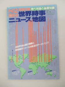 A09 1982年版「現代用語の基礎知識」別冊付録 読める世界時事ニュース地図 自由国民社