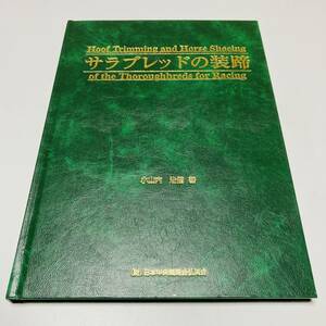 サラブレットの装蹄 / 小山内治登・日本中央競馬会弘済会