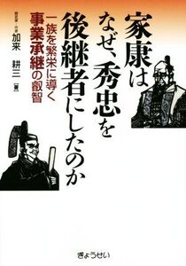 家康はなぜ、秀忠を後継者にしたのか 一族を繁栄に導く事業承継の叡智/加来耕三(著者)