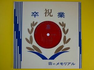 ソノシート◆宮崎県立高千穂高等学校卒業記念/昭和41年度(1966年)◆校歌,委託盤,自主制作盤,自主製作盤,自主盤,ソノ レコード 7インチ