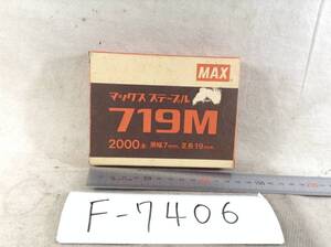 マックス ステープル 719M (肩幅７mm 足長19mm) 約1600本入 即決品　F-7406