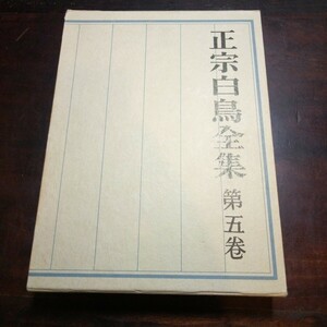 正宗白鳥全集5　戯曲