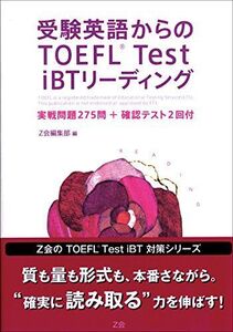 [A11578537]受験英語からのTOEFL Test iBTリーディング