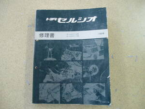 貴重！トヨタ 初代セルシオ修理書 UCF10系/UCF11系 1989年・中古！