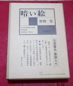 野間宏　暗い絵　200部限定特装版毛筆署名落款入　菊判二重函外包紙付　成瀬書房昭56