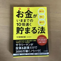 お金がいままでの10倍速く貯まる法