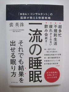 一流の睡眠―――「MBA×コンサルタント」の医師が教える快眠戦略